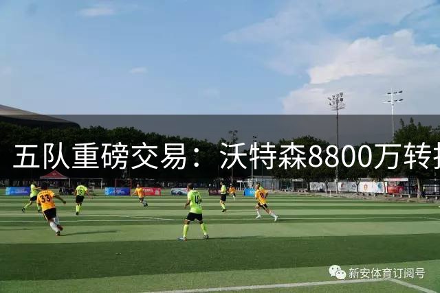 五队重磅交易：沃特森8800万转投骑士 斯特鲁斯加盟快船