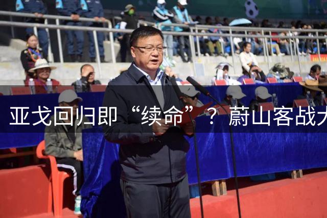 亚戈回归即“续命”？蔚山客战大田迎反弹良机