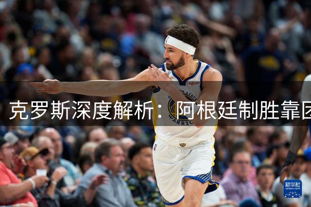 克罗斯深度解析：阿根廷制胜靠团队激情 力荐克洛普执掌德国队