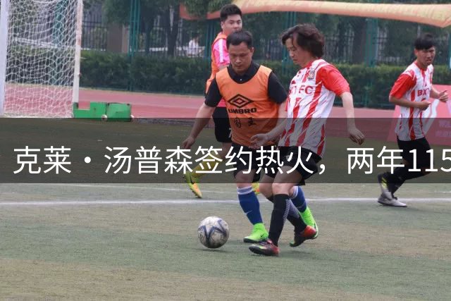 克莱·汤普森签约热火，两年1150万合同助力争冠