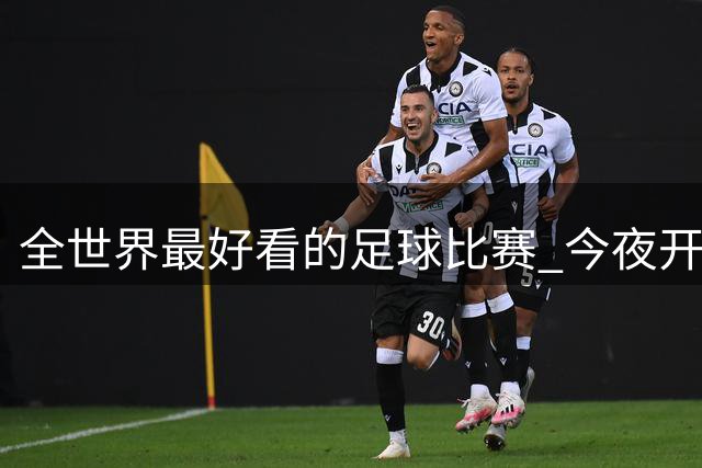 全世界最好看的足球比赛 今夜开赛