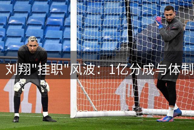 刘翔"挂职"风波：1亿分成与体制纠葛引热议