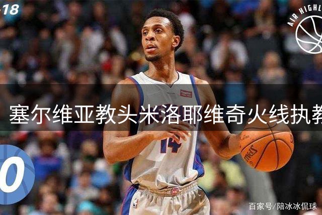 塞尔维亚教头米洛耶维奇火线执教申花 首秀将战昔日面试球队国安