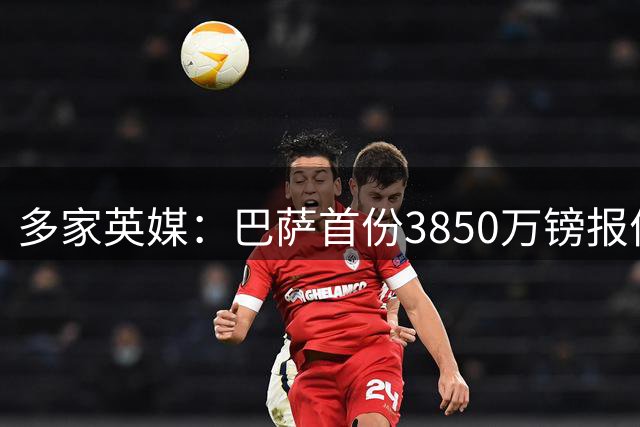多家英媒：巴萨首份3850万镑报价罗德里被拒！曼城要价超6000万镑