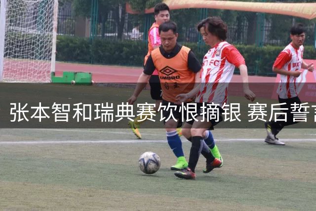 张本智和瑞典赛饮恨摘银 赛后誓言亚运夺金