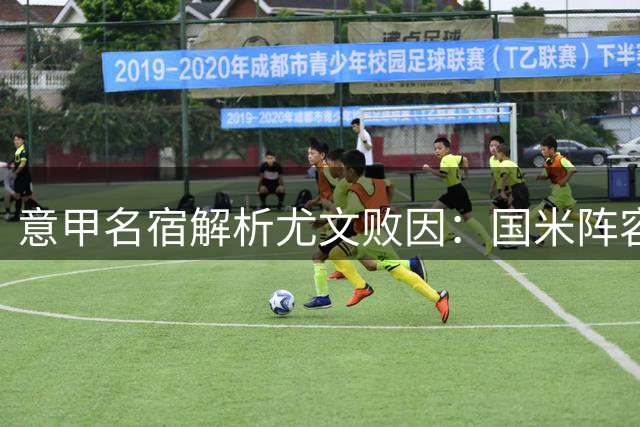 意甲名宿解析尤文败因：国米阵容成熟度更胜一筹