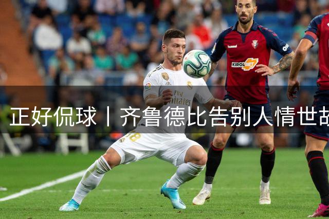 正好侃球丨齐鲁德比告别人情世故：今年只论输赢，不谈乡情