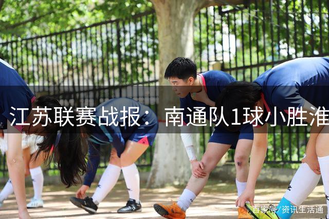 江苏联赛战报：南通队1球小胜淮安 郭凯楠头球建功