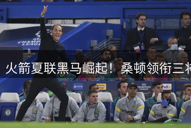 火箭夏联黑马崛起！桑顿领衔三将爆发 无名阵容闯四强创惊喜
