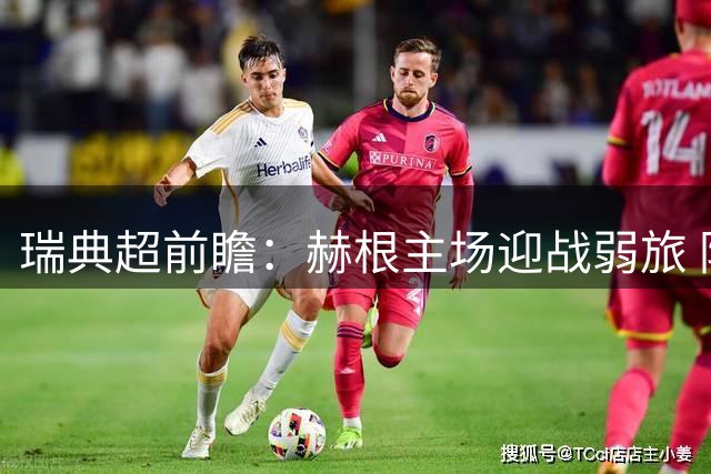 瑞典超前瞻：赫根主场迎战弱旅 防守大战成焦点