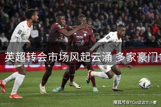 英超转会市场风起云涌 多家豪门争夺新星