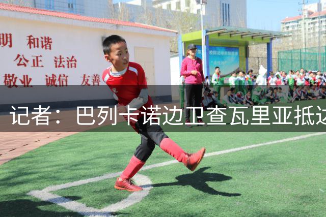 记者：巴列卡诺边卫查瓦里亚抵达伦敦，体检完成后与切尔西签约