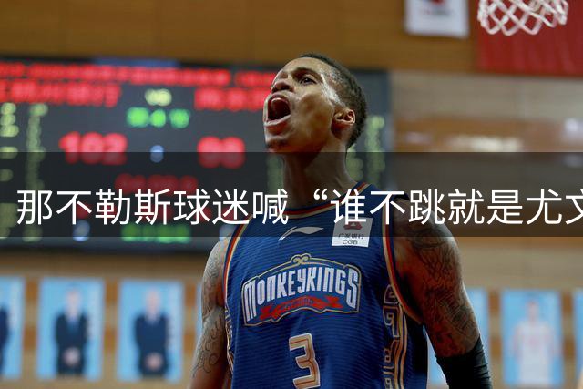 那不勒斯球迷喊“谁不跳就是尤文人”，阿莱格里：我已经听了15年