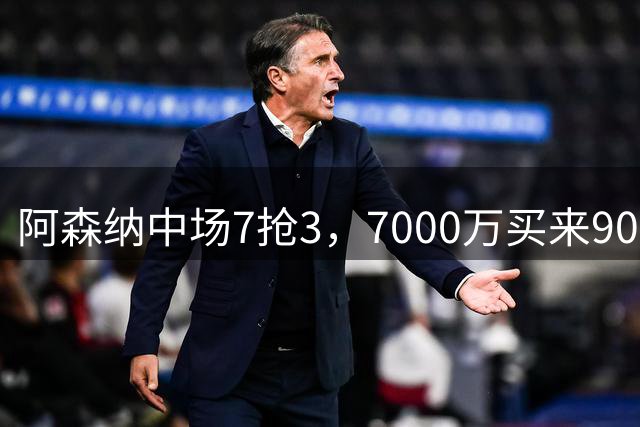 阿森纳中场7抢3，7000万买来9000万卖出！苏比门迪成待售功臣