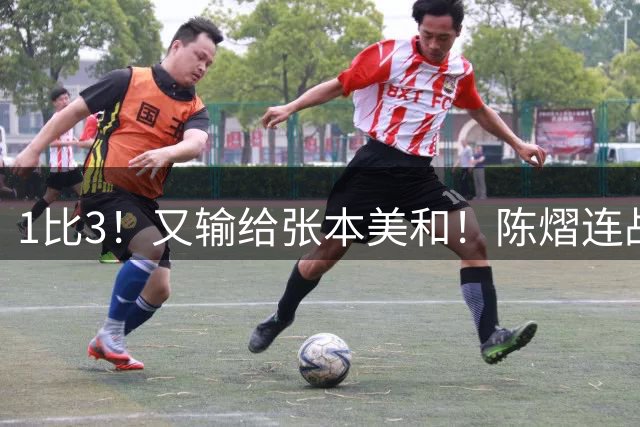 1比3！又输给张本美和！陈熠连战连败让人无语，国乒天才少女低迷