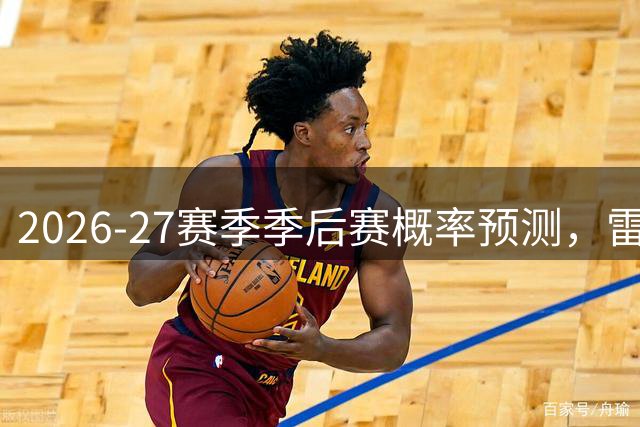 2026-27赛季季后赛概率预测，雷霆位居榜首