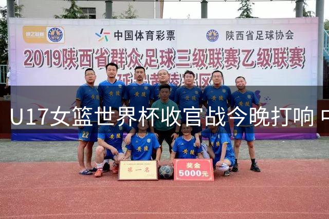 U17女篮世界杯收官战今晚打响 中国队与新西兰队争夺第五名